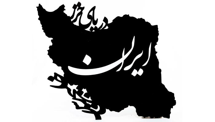 ایران