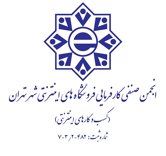 انجمن صنفی کارفرمایی فروشگاه های اینترنتی شهر تهران(کسب و کار های اینترنتی)